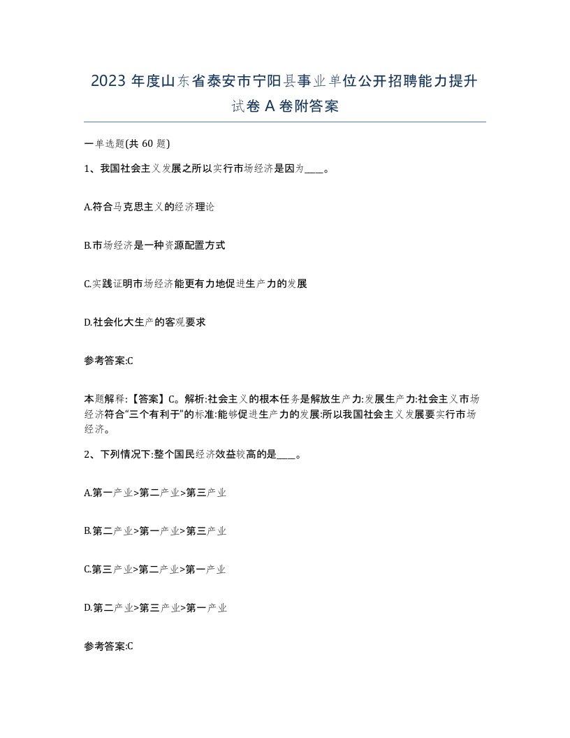 2023年度山东省泰安市宁阳县事业单位公开招聘能力提升试卷A卷附答案