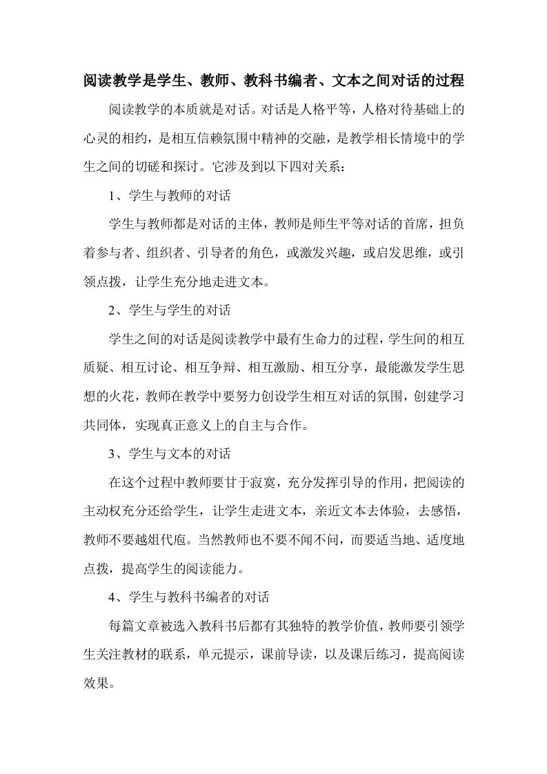 教师研修作业--阅读教学是学生、教师、教科书编者、文本之间对话的过程