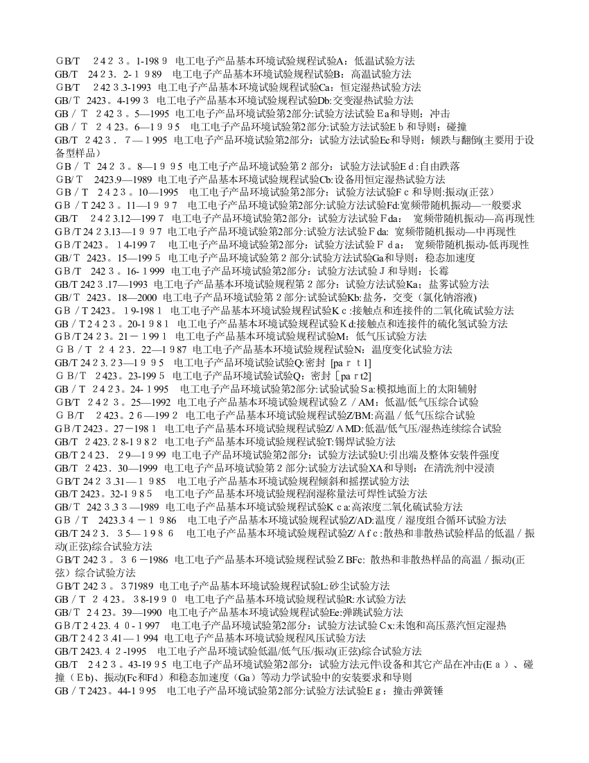 GB-T-2423.1-1989-电工电子产品基本环境试验规程-试验A低温试.可编辑范本