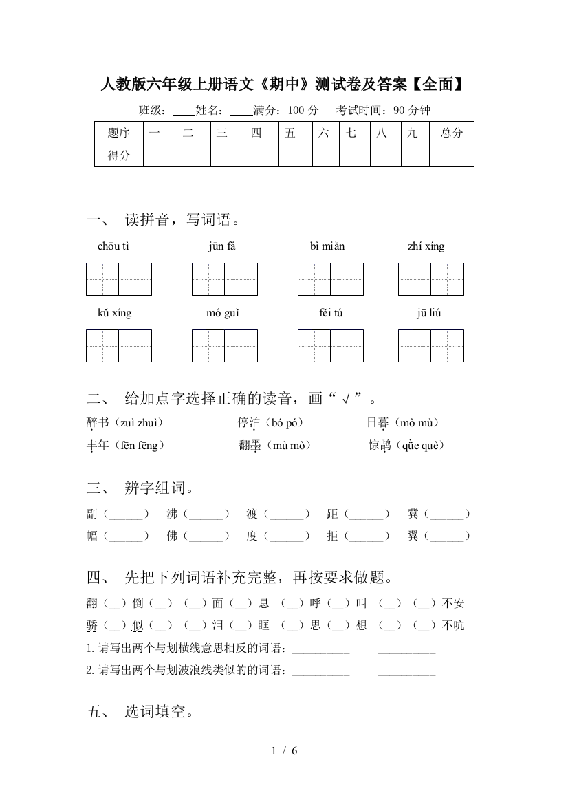 人教版六年级上册语文《期中》测试卷及答案【全面】