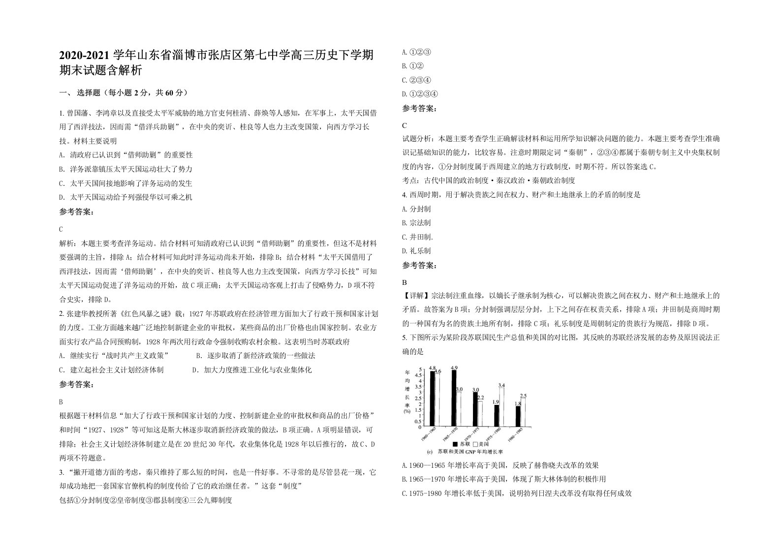 2020-2021学年山东省淄博市张店区第七中学高三历史下学期期末试题含解析