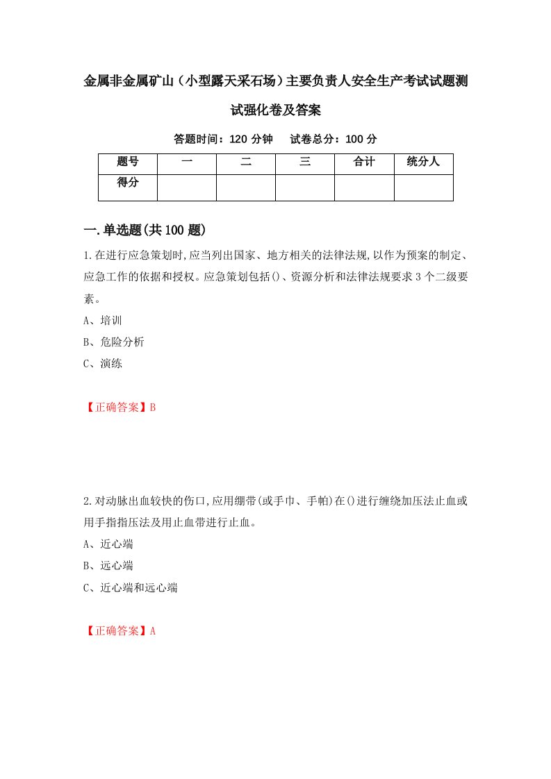 金属非金属矿山小型露天采石场主要负责人安全生产考试试题测试强化卷及答案30