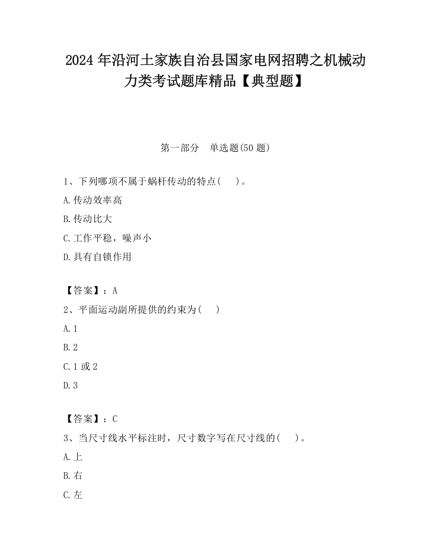 2024年沿河土家族自治县国家电网招聘之机械动力类考试题库精品【典型题】