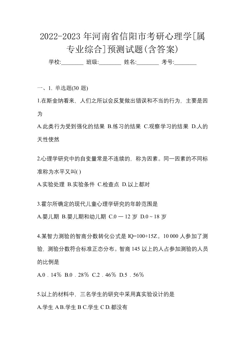 2022-2023年河南省信阳市考研心理学属专业综合预测试题含答案