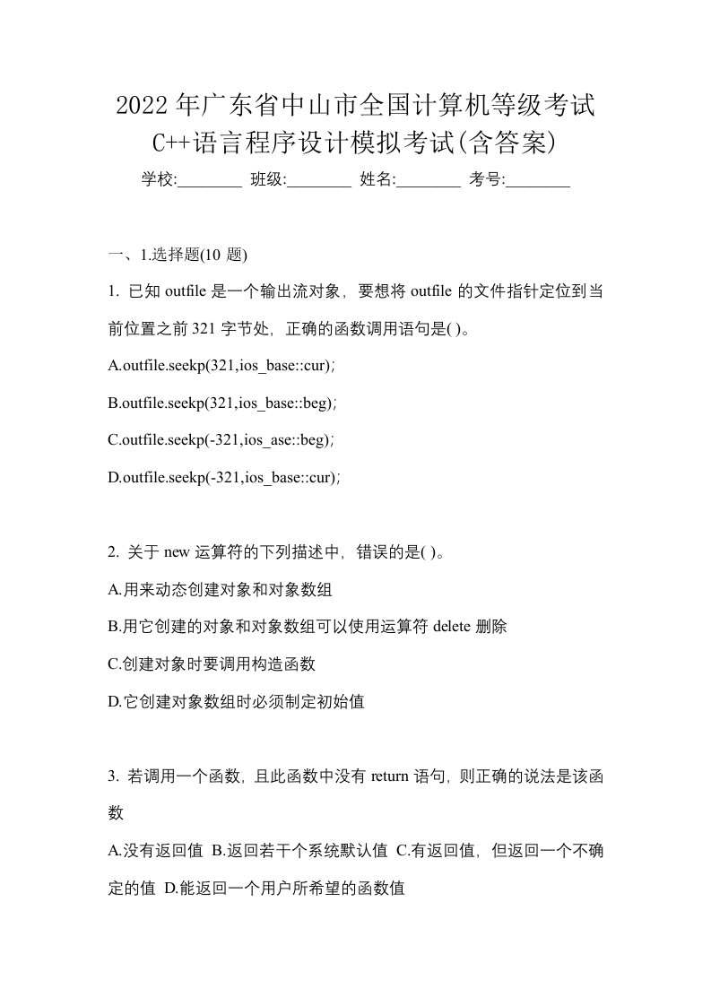 2022年广东省中山市全国计算机等级考试C语言程序设计模拟考试含答案