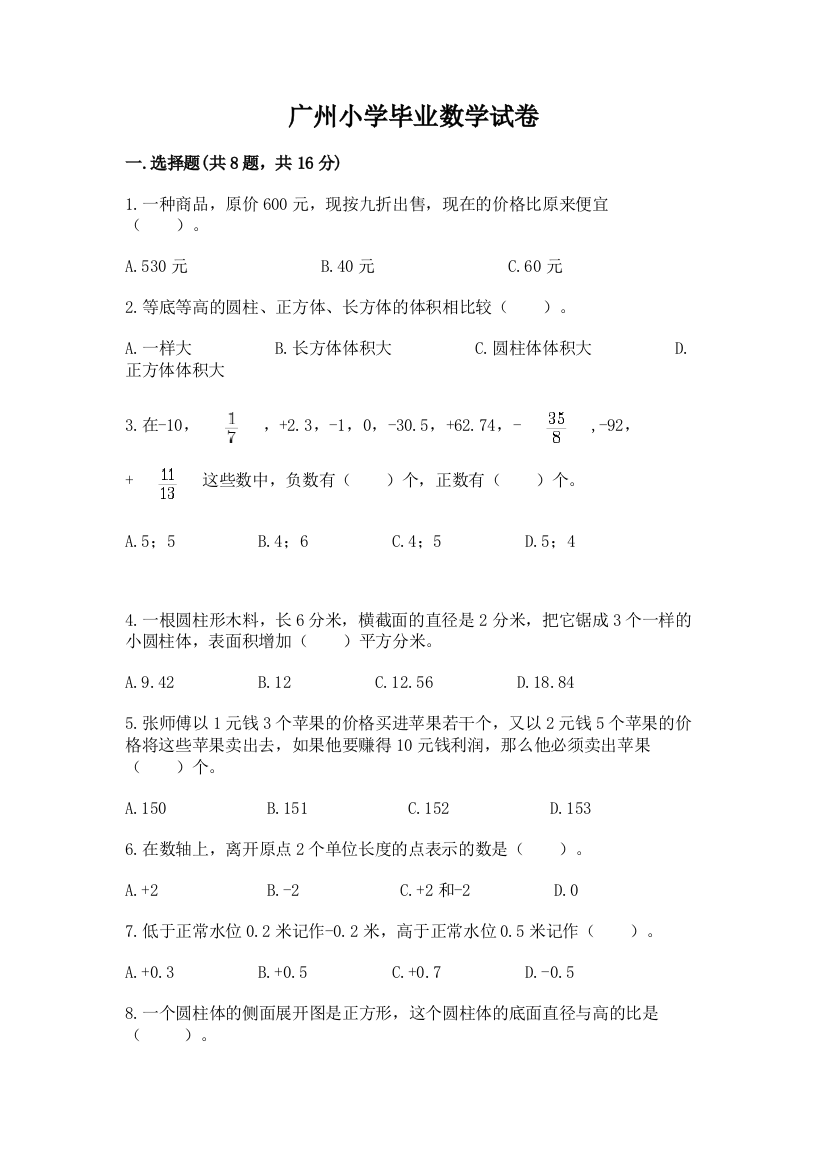 广州小学毕业数学试卷附参考答案【精练】