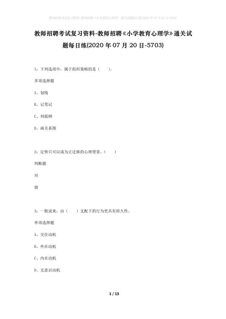 教师招聘考试复习资料-教师招聘小学教育心理学通关试题每日练2020年07月20日-5703