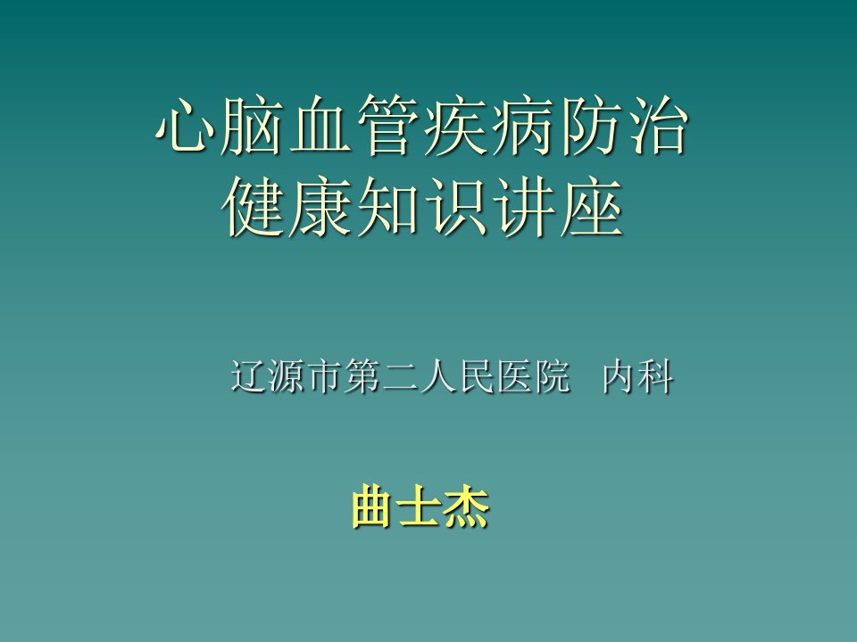 心脑血管疾病防治健康教育讲座