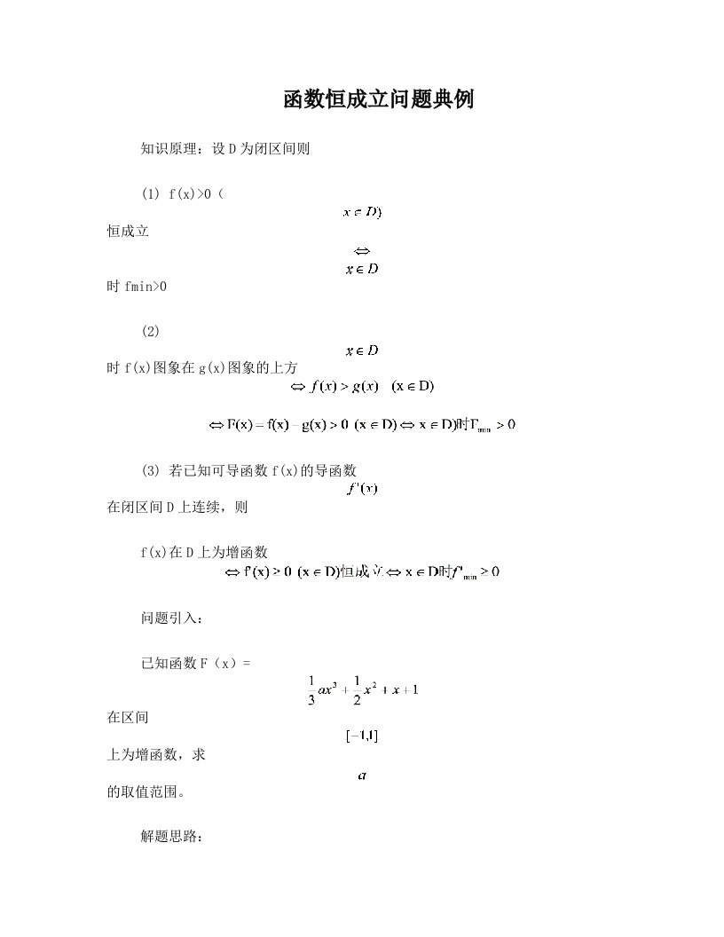 广州二中高三数学专题资料__函数恒成立问题典例