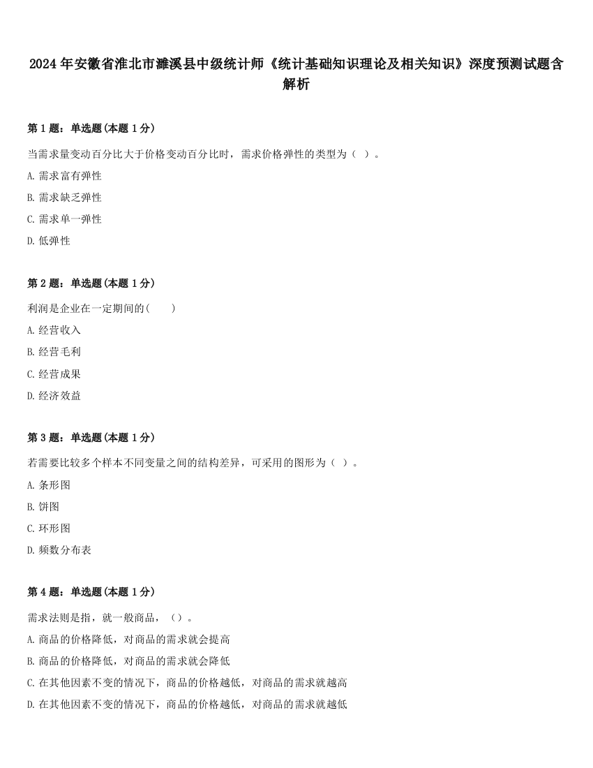 2024年安徽省淮北市濉溪县中级统计师《统计基础知识理论及相关知识》深度预测试题含解析