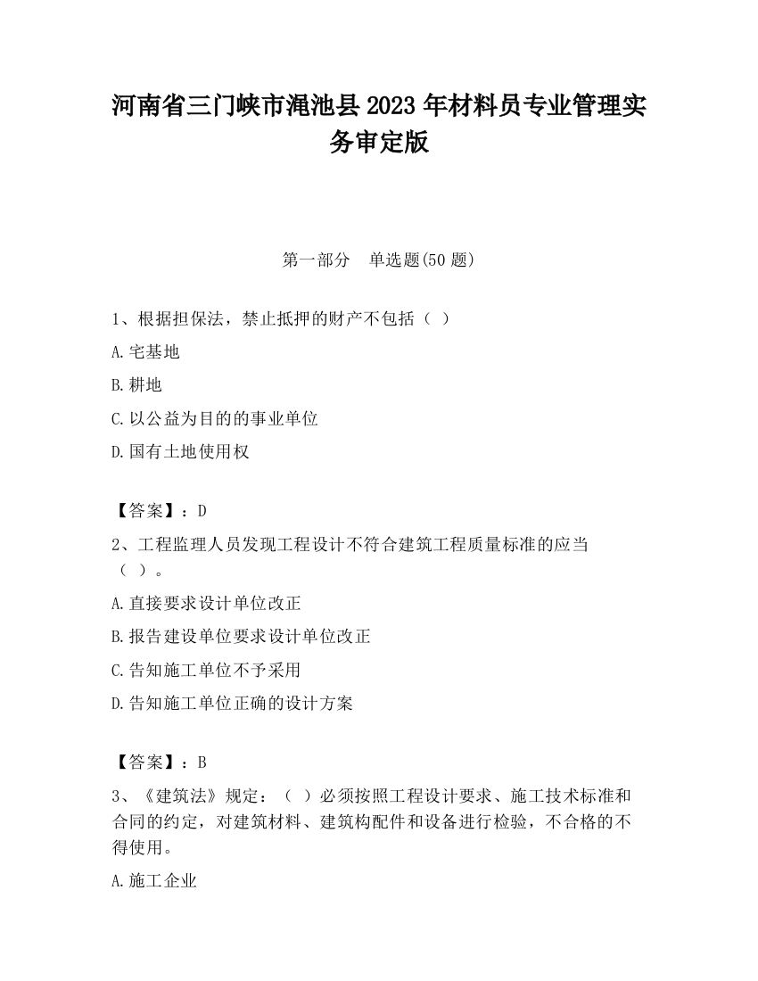 河南省三门峡市渑池县2023年材料员专业管理实务审定版