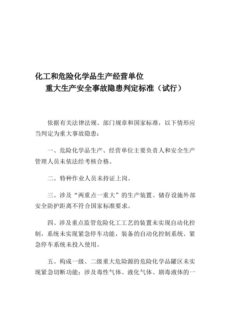 化工和危险化学品生产经营单位重大生产安全事故隐患判定标准