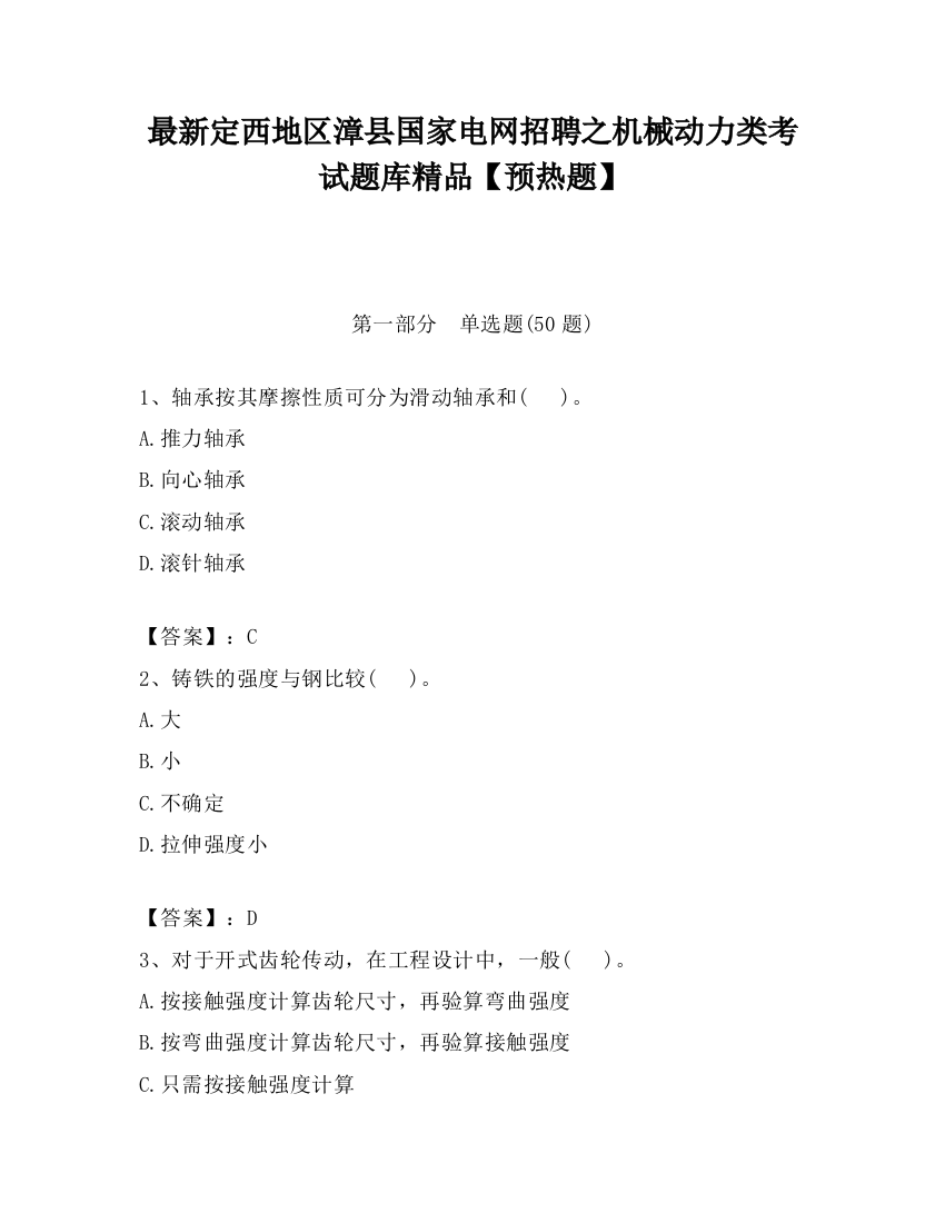 最新定西地区漳县国家电网招聘之机械动力类考试题库精品【预热题】