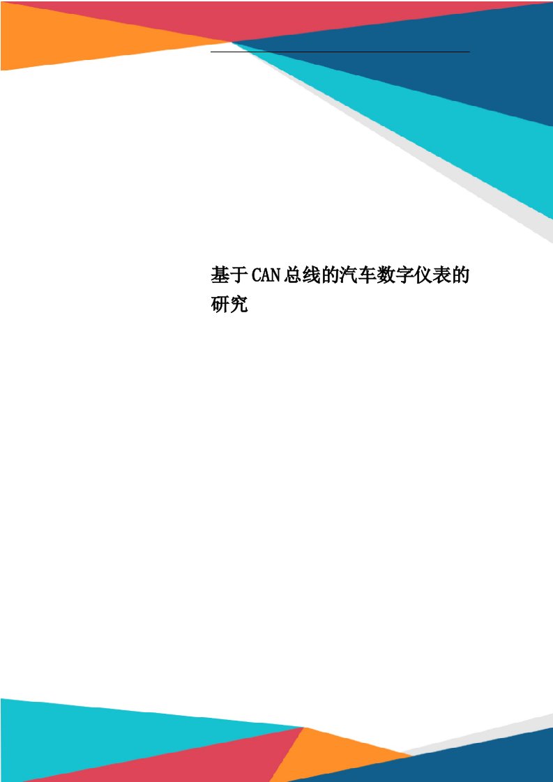 基于CAN总线的汽车数字仪表的研究