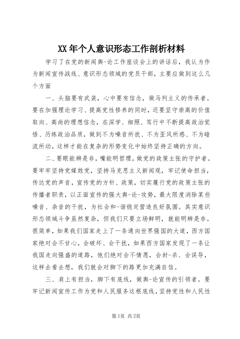 XX年个人意识形态工作剖析材料