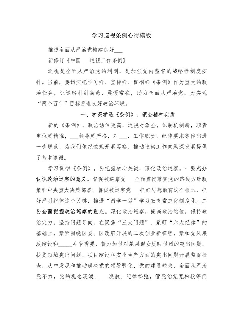 学习巡视条例心得模版