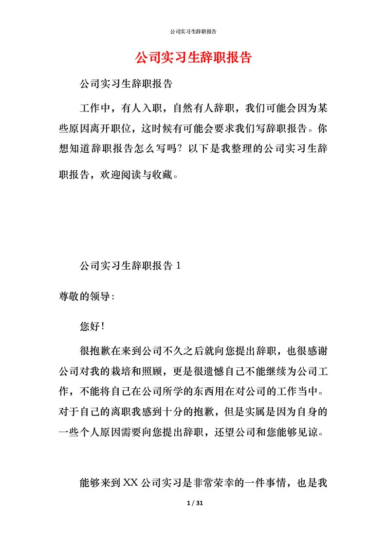 精编公司实习生辞职报告2