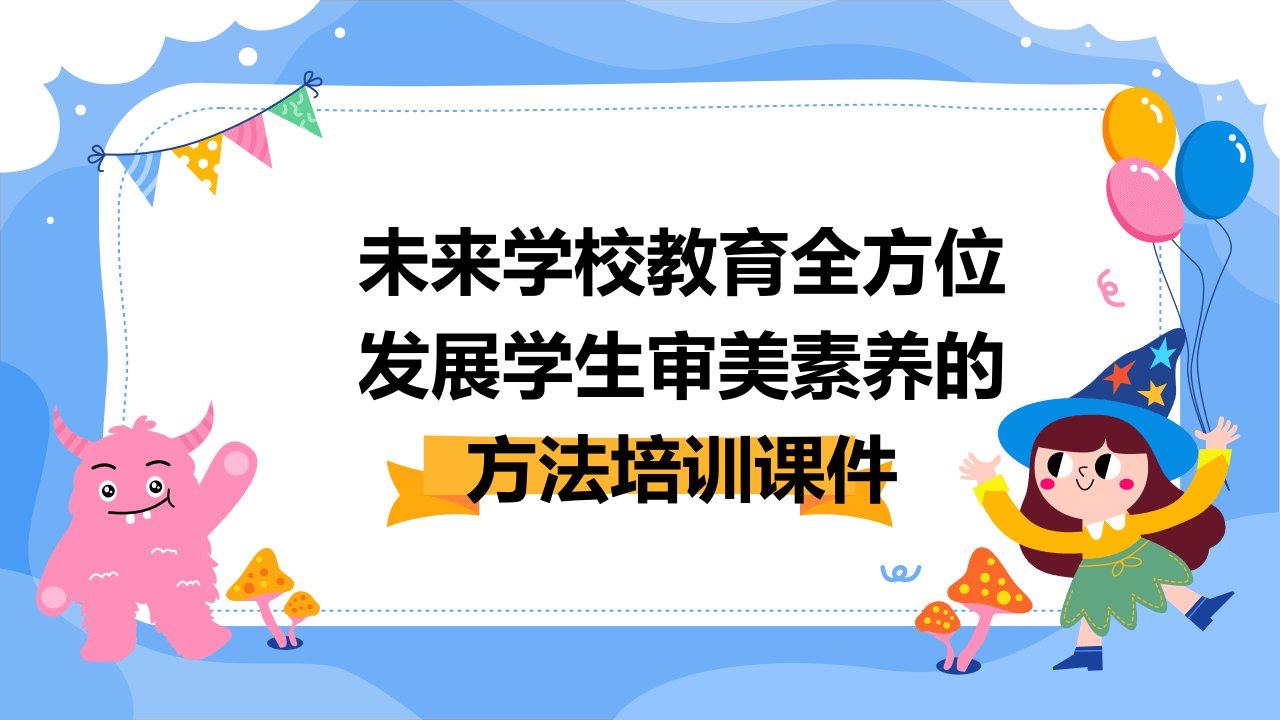 未来学校教育全方位发展学生审美素养的方法培训课件