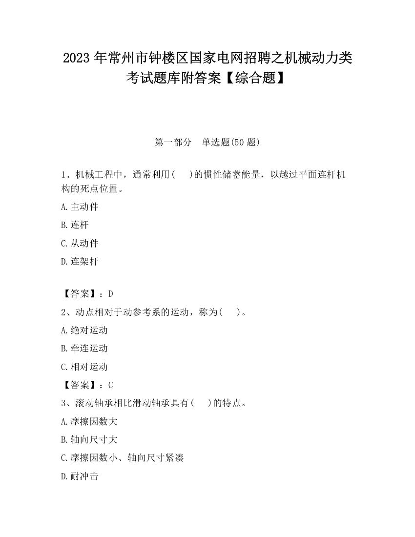 2023年常州市钟楼区国家电网招聘之机械动力类考试题库附答案【综合题】