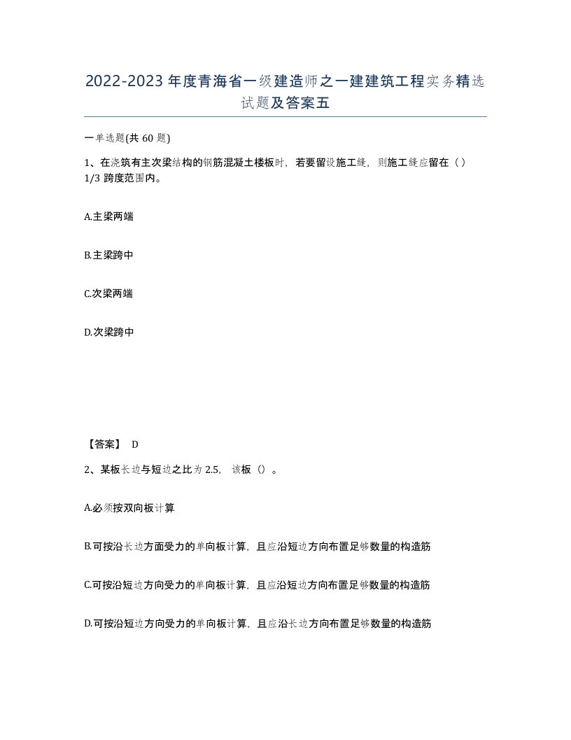 2022-2023年度青海省一级建造师之一建建筑工程实务试题及答案五