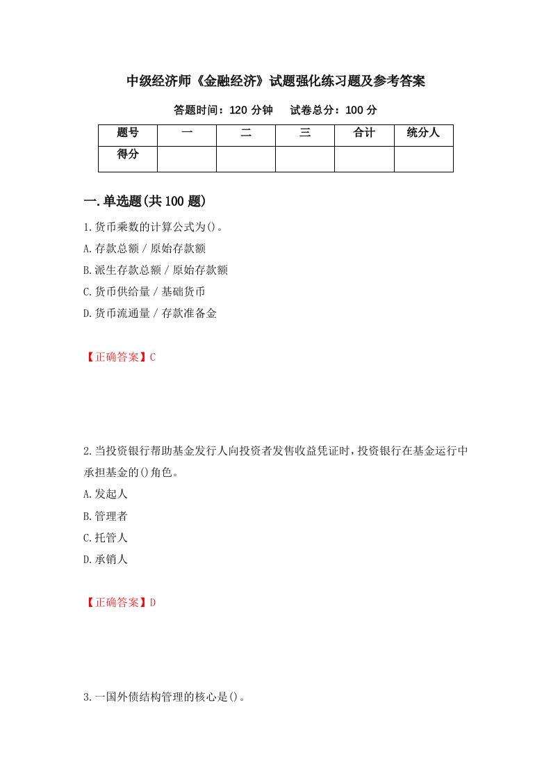 中级经济师金融经济试题强化练习题及参考答案第96套