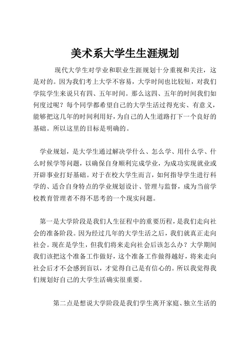 美术系大学生生涯规划