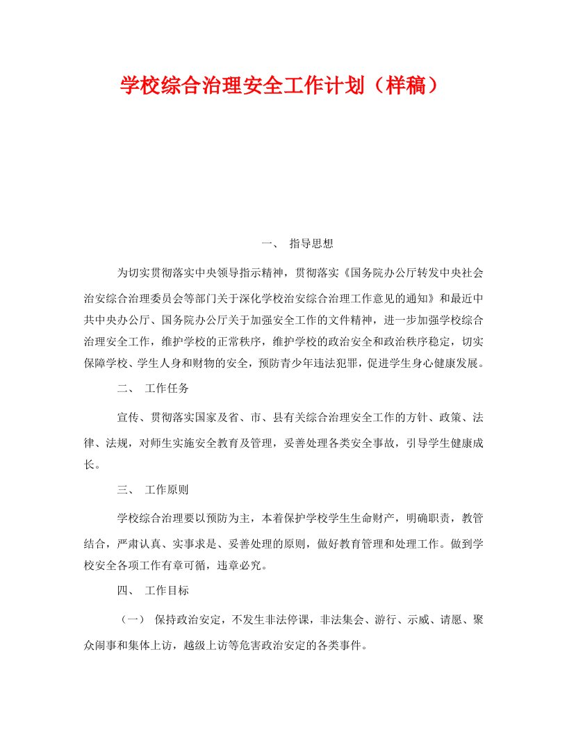 精编安全管理文档之学校综合治理安全工作计划样稿