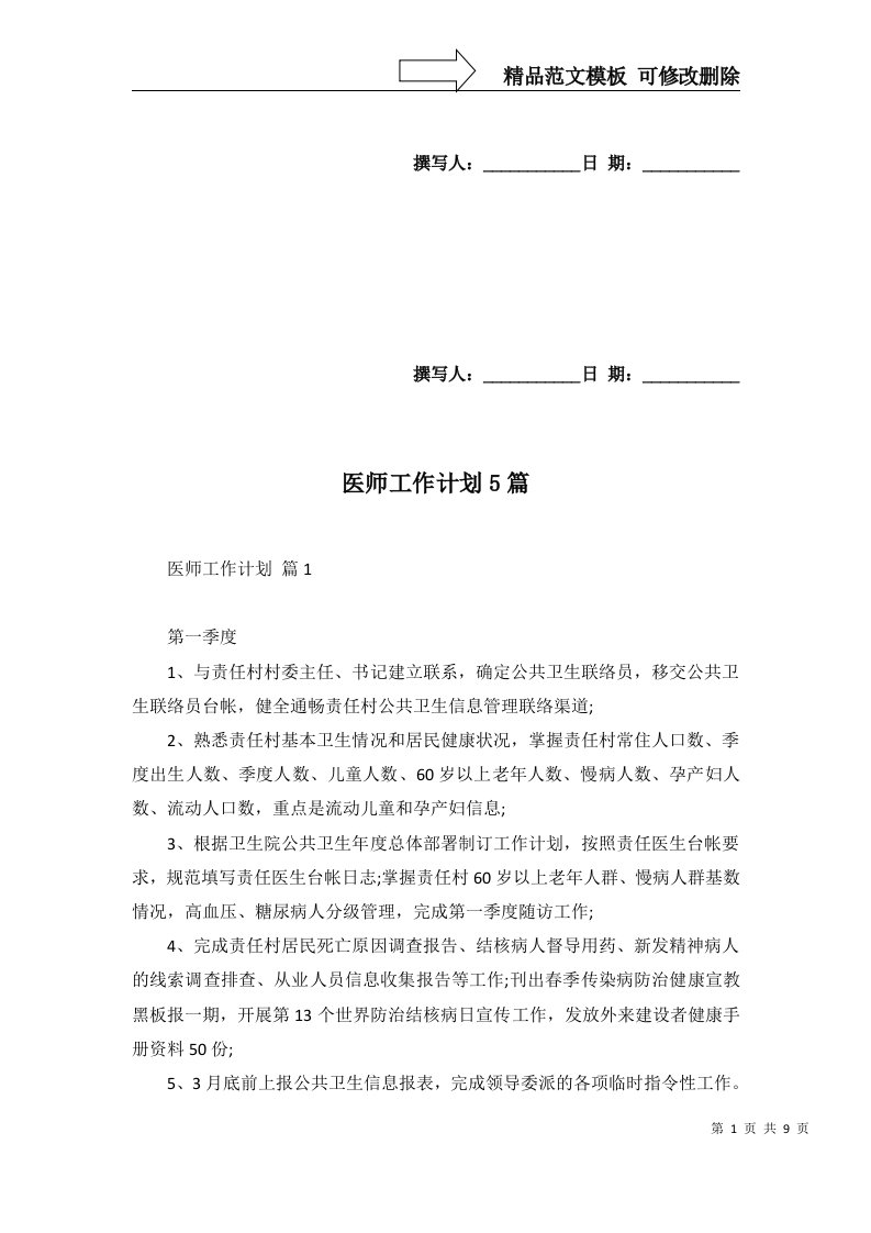 医师工作计划5篇