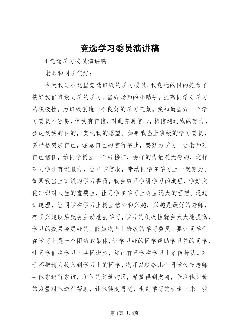 4竞选学习委员演讲稿