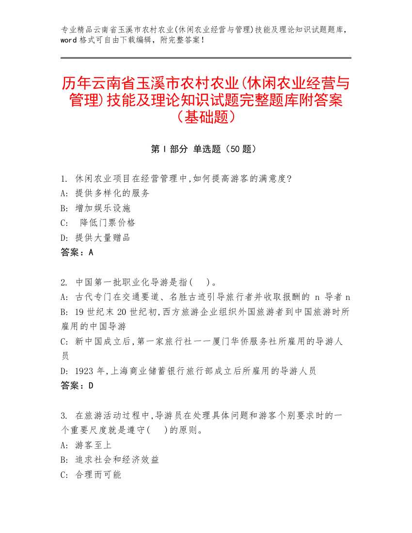 历年云南省玉溪市农村农业(休闲农业经营与管理)技能及理论知识试题完整题库附答案（基础题）