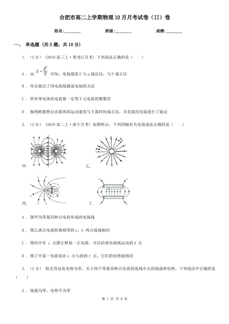 合肥市高二上学期物理10月月考试卷（II）卷