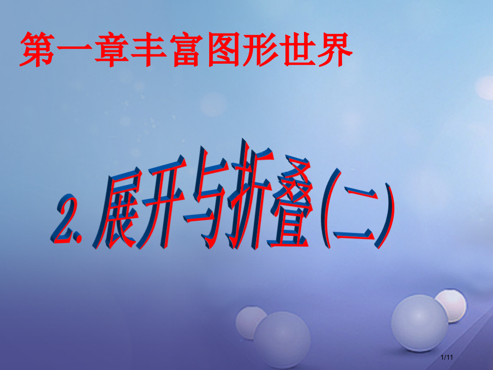 七年级数学上册1.2展开与折叠全国公开课一等奖百校联赛微课赛课特等奖PPT课件