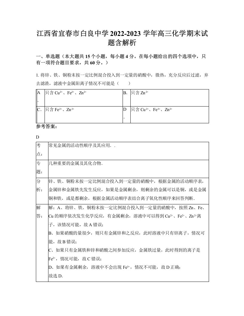 江西省宜春市白良中学2022-2023学年高三化学期末试题含解析