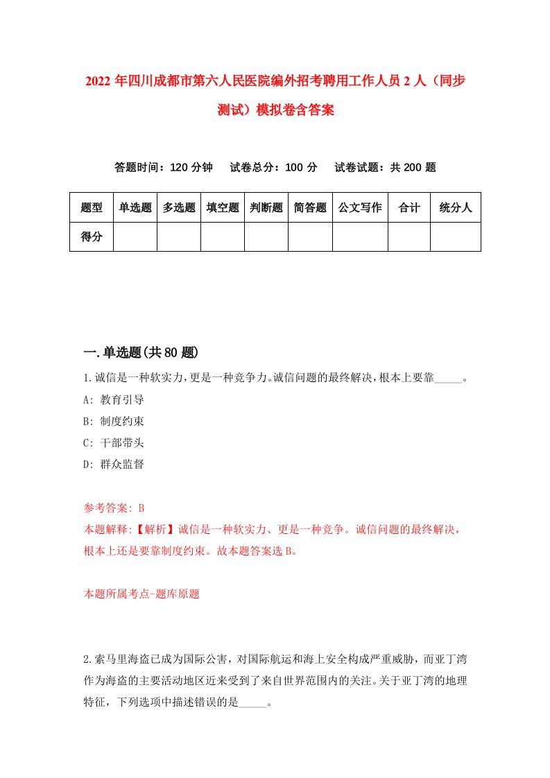 2022年四川成都市第六人民医院编外招考聘用工作人员2人同步测试模拟卷含答案1