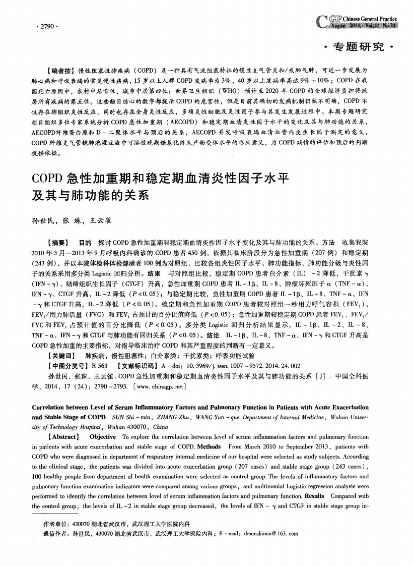 copd急性加重期和稳定期血清炎性因子水平及其与肺功能的关系-论文