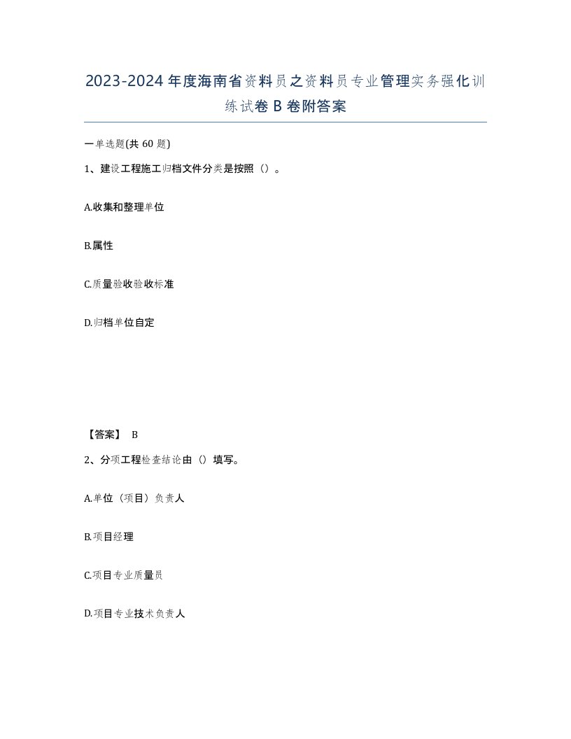 2023-2024年度海南省资料员之资料员专业管理实务强化训练试卷B卷附答案