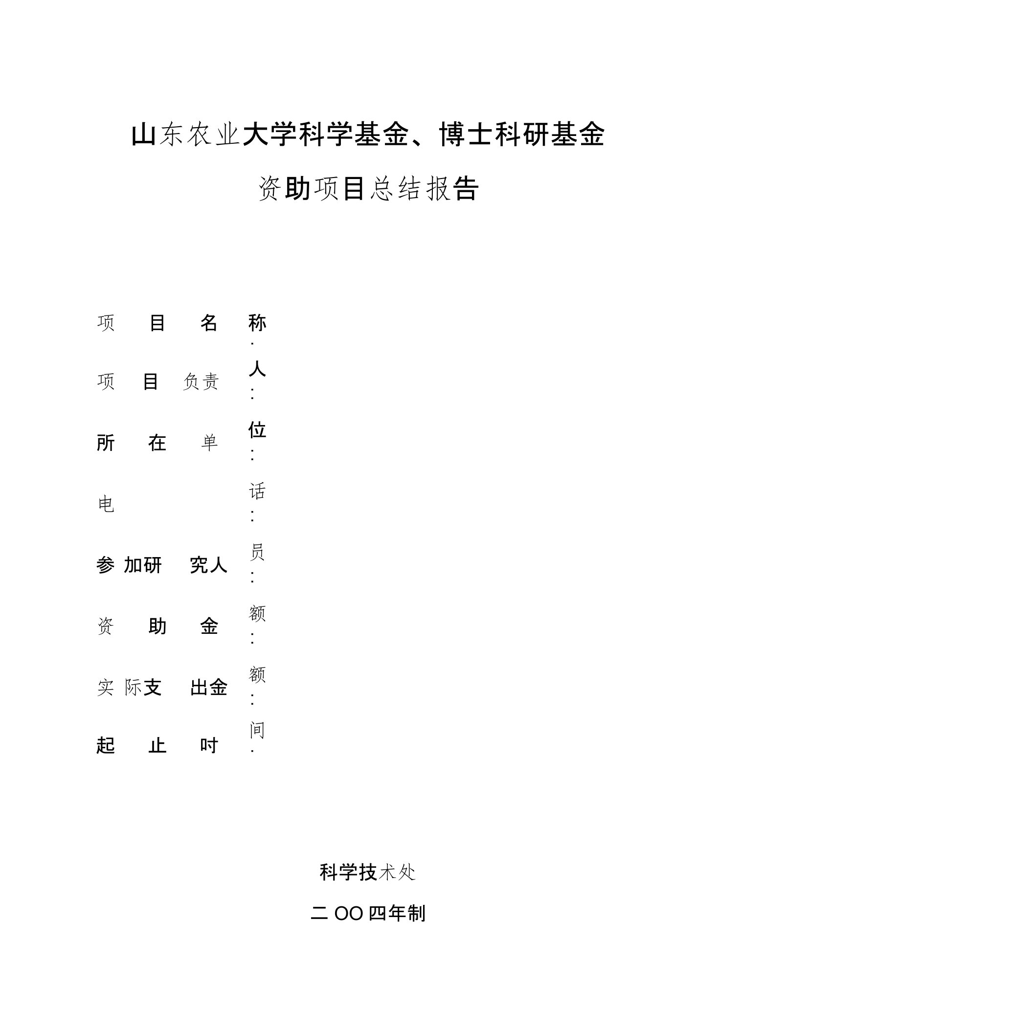 山东农业大学科学基金、博士科研基金资助项目总结报告