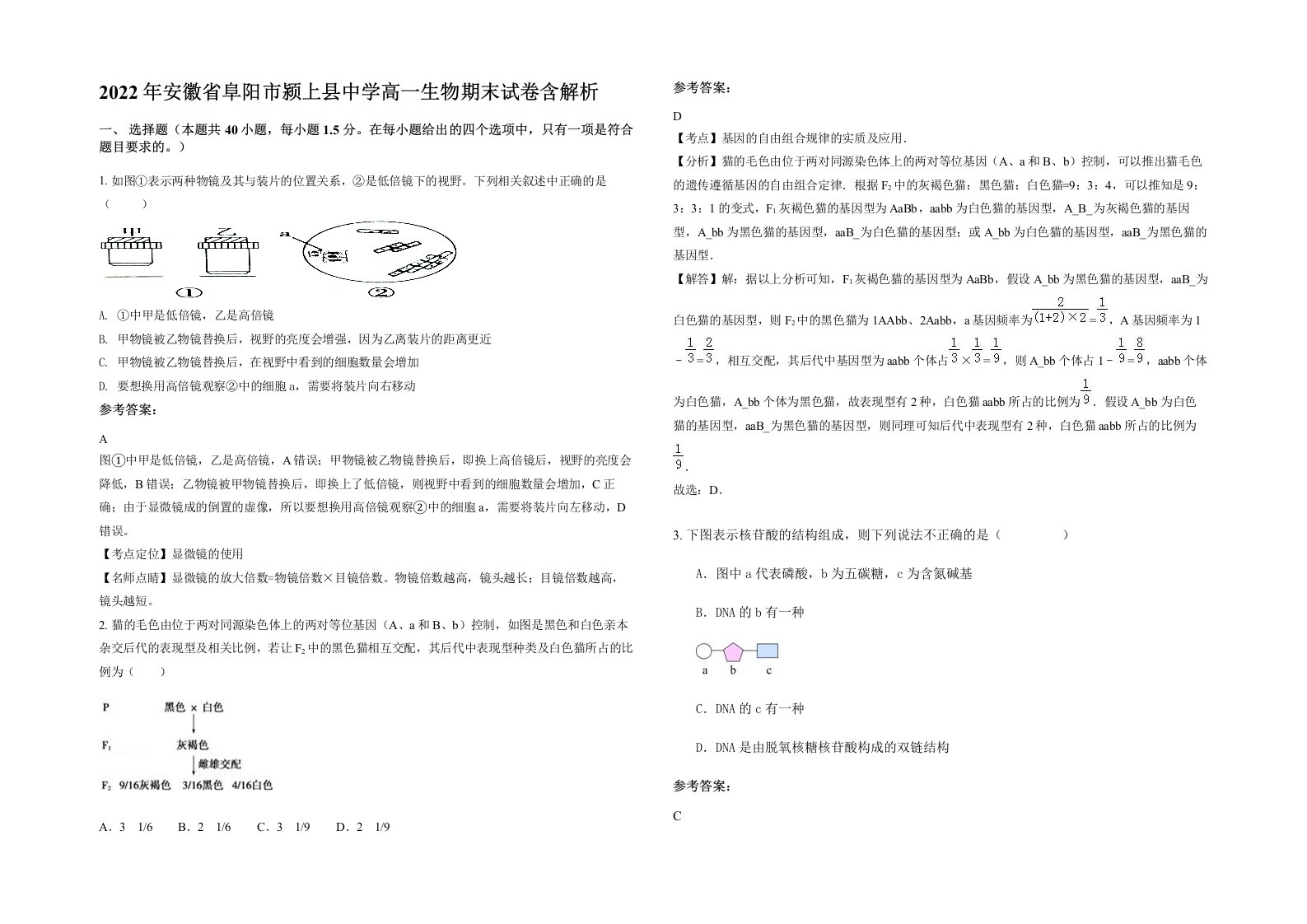 2022年安徽省阜阳市颍上县中学高一生物期末试卷含解析