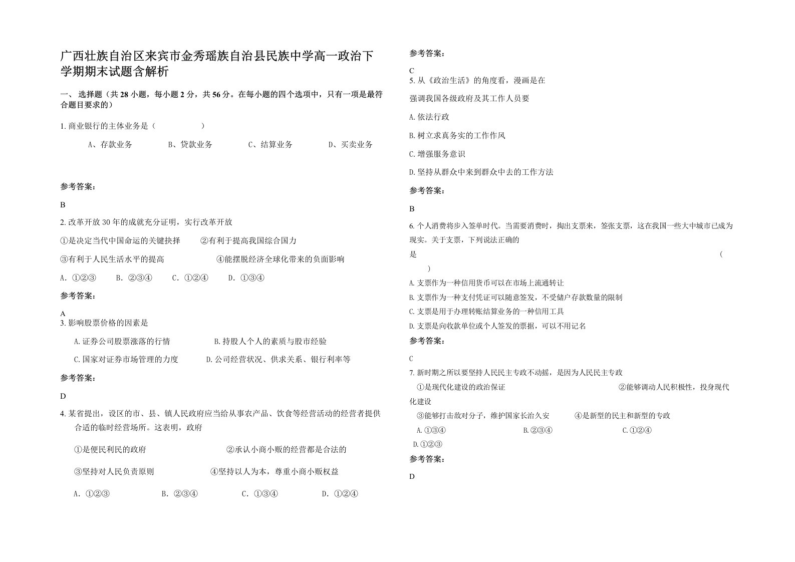 广西壮族自治区来宾市金秀瑶族自治县民族中学高一政治下学期期末试题含解析