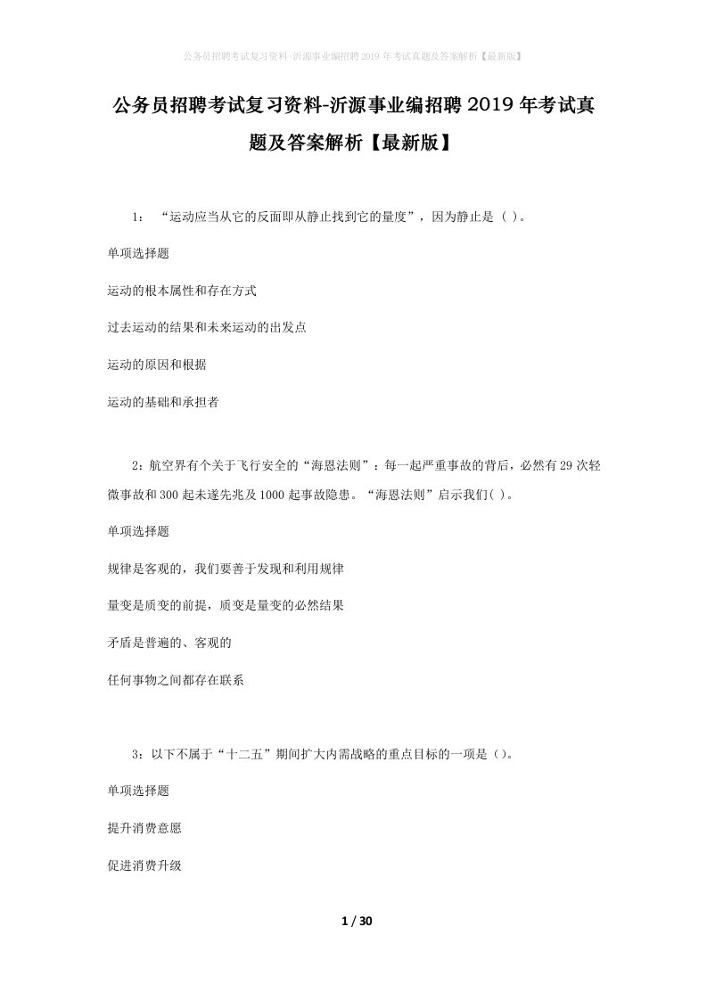 公务员招聘考试复习资料-沂源事业编招聘2019年考试真题及答案解析最新版_1