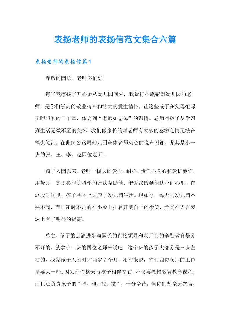 表扬老师的表扬信范文集合六篇