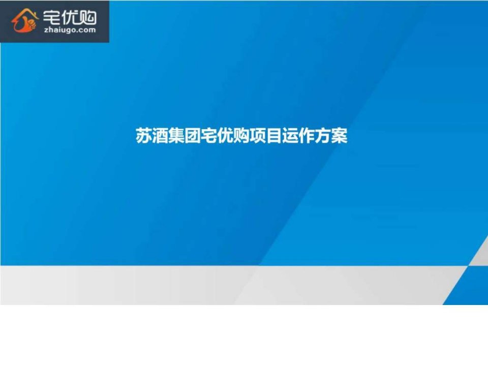 宅优购项目运作方案.ppt