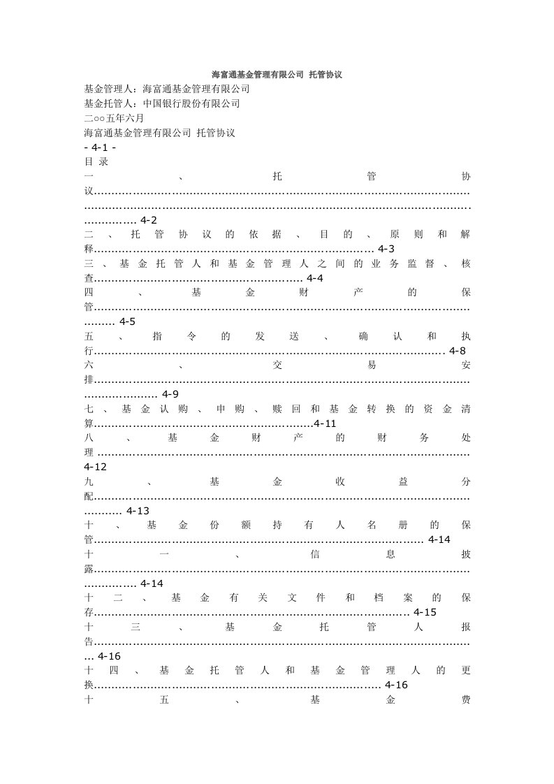 管理知识-海富通基金管理有限公司托管协议