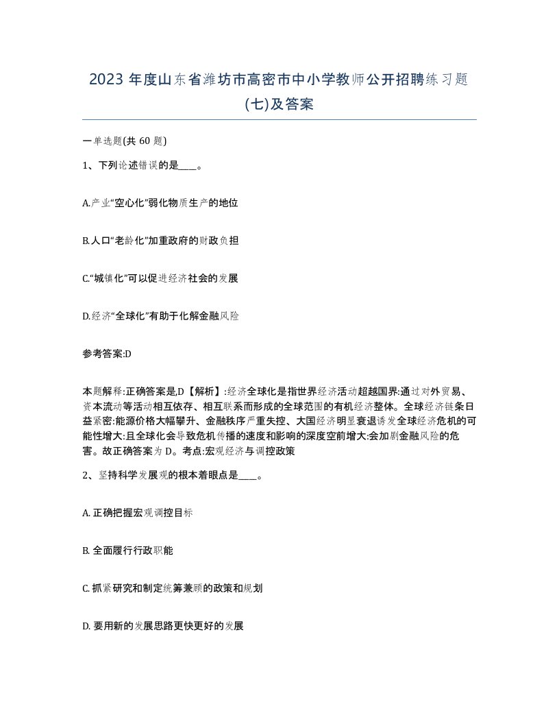 2023年度山东省潍坊市高密市中小学教师公开招聘练习题七及答案