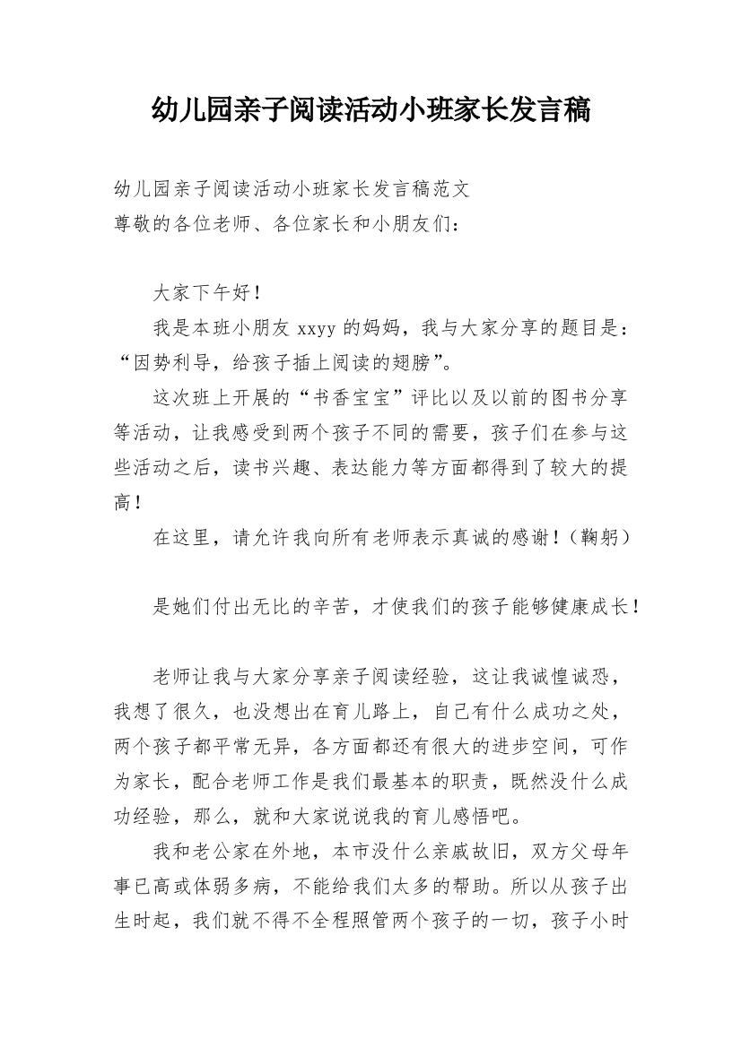 幼儿园亲子阅读活动小班家长发言稿