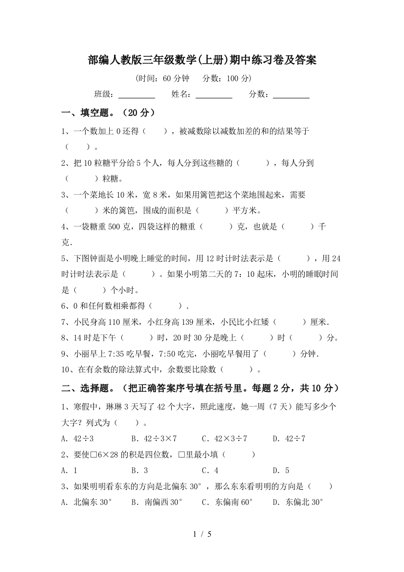 部编人教版三年级数学(上册)期中练习卷及答案