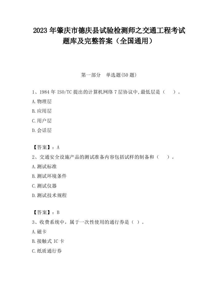 2023年肇庆市德庆县试验检测师之交通工程考试题库及完整答案（全国通用）