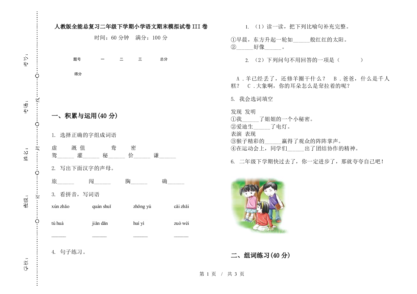 人教版全能总复习二年级下学期小学语文期末模拟试卷III卷