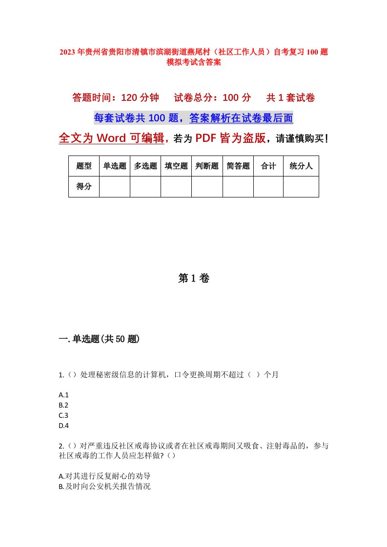 2023年贵州省贵阳市清镇市滨湖街道燕尾村社区工作人员自考复习100题模拟考试含答案