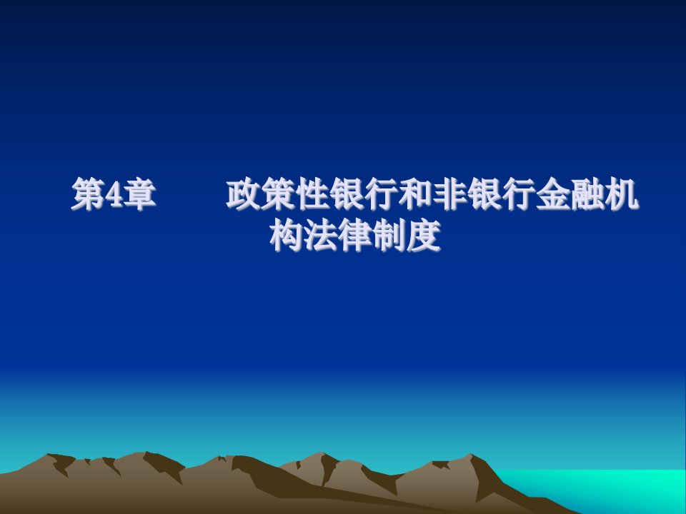 金融法规概论教学课件作者刘旭东电子教案第4章政策性银行和非银行金融机构法律制度